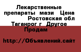 Лекарственные препараты, мази › Цена ­ 200-300 - Ростовская обл., Таганрог г. Другое » Продам   